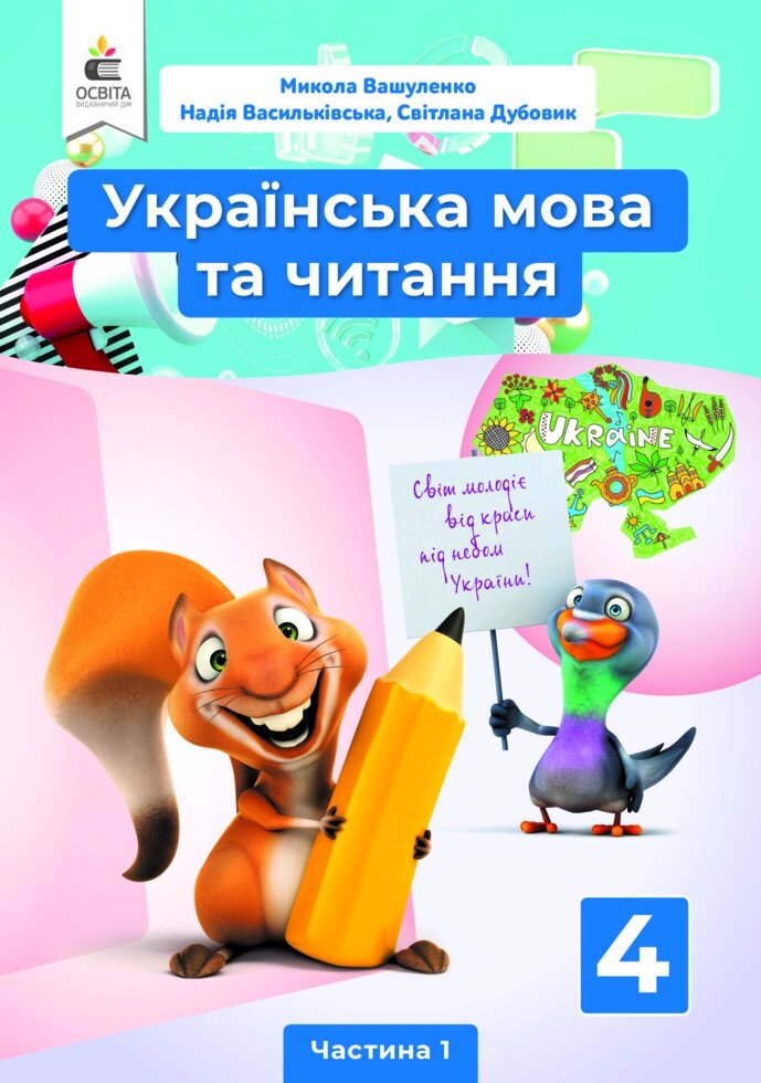 Українська Мова Та Читання 4 Клас Підручник Частина 1 Вашуленко М.