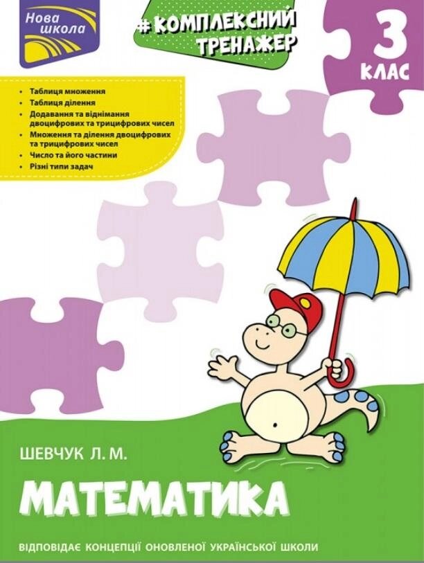 Комплексний тренажер з математики 3 клас НУШ Шевчук Л. 2020, цена