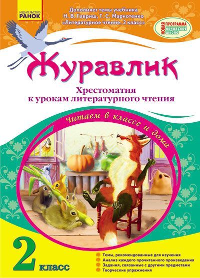 Журавлик. Хрестоматия К Урокам Литературного Чтения. 2 Класс (К.