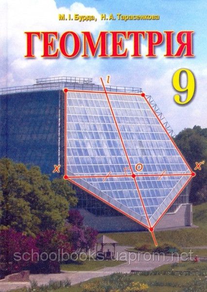 Геометрия, 9 Класс. Бурда М.І., Тарасенкова Н. А., Цена 45 Грн.