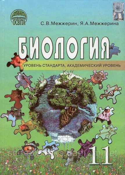 Биология, 11 Класс. (На Русском И Украинском Языке) С. В. Межжерин.