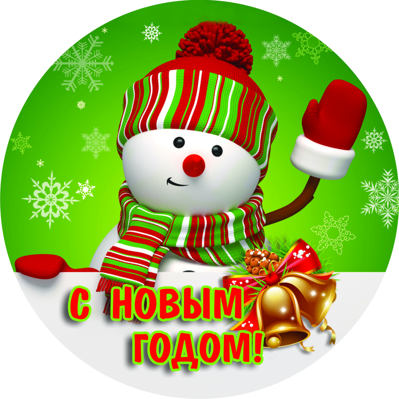 Круглые Картинки С Новым Годом Круглые Картинки С Новым Годом