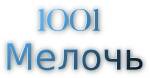 1001 мелочь Одесса: заказывайте качественные товары для дома оптом!