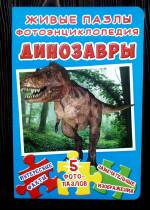 Динозаври енциклопедія: книга-пазл купити