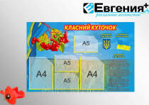 Класний куточок 90х65 2к А4, 3к А5