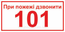 Знак "При пожежі дзвонити 101"  Арт. 1.15-ОПЗ