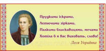 Стенд "Леся Українка" 110х50 см