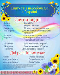 Стенд "Святкові і неробочі дні в Україні"