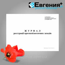 Журнал реєстрації протиепізоотичних заходів  (наказ від 27.08.09. №308 )