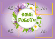 Стенд Наші роботи 70х50 см