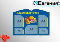 Классный уголок 90х65 3к А4, 2к А5