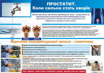 Санбюлетень "Простатит, коли сильна стати хворіє"