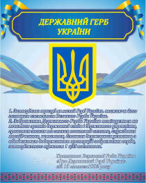 Стенд "Державний герб України"