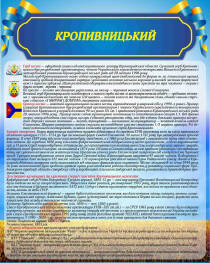 Стенд "Кропивницький"