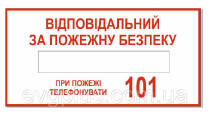 Знак "Відповідальний за пожежну безпеку" Арт. 1.18-ОПЗ