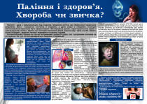 Санбюлетень "Паління і здоров'я. Хвороба чи звичка?"