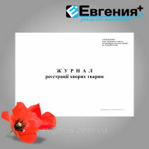 Журнал реєстрації хворих тварин  (наказ від 27.08.09. №308 )