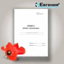 Книга обліку звільнених Додаток 13
