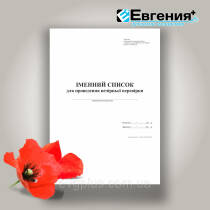 Книга (іменний список) вечірньої перевірки Додаток 4