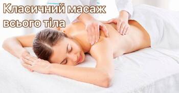 Класичний масаж всього тіла