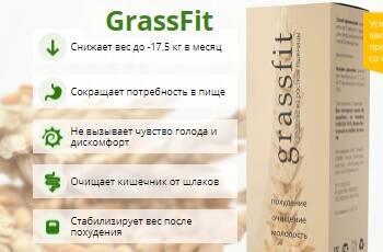 Grassfit ціна вигідна (фото)