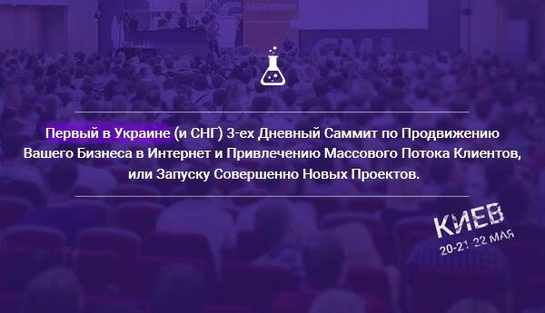 20, 21, 22 мая, Киев – Самый масштабный в Украине (и СНГ) саммит по интернет-продвижению «Лаборатория Онлайн Бизнеса 2016»