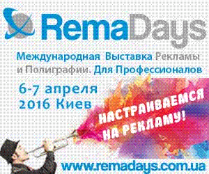 Осталось всего 2 дня! Успей забрать свой пригласительный на RemaDays Киев 2016!!!