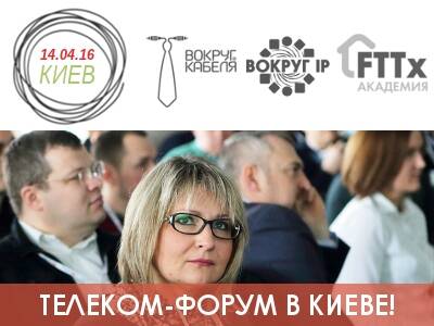 Международный Гранд Форум ACAIP-2016 «Вокруг Кабеля. Вокруг IP. Академия FTTx» в Киеве