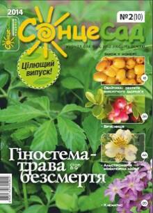 Новый выпуск журнала «СолнцеСад»