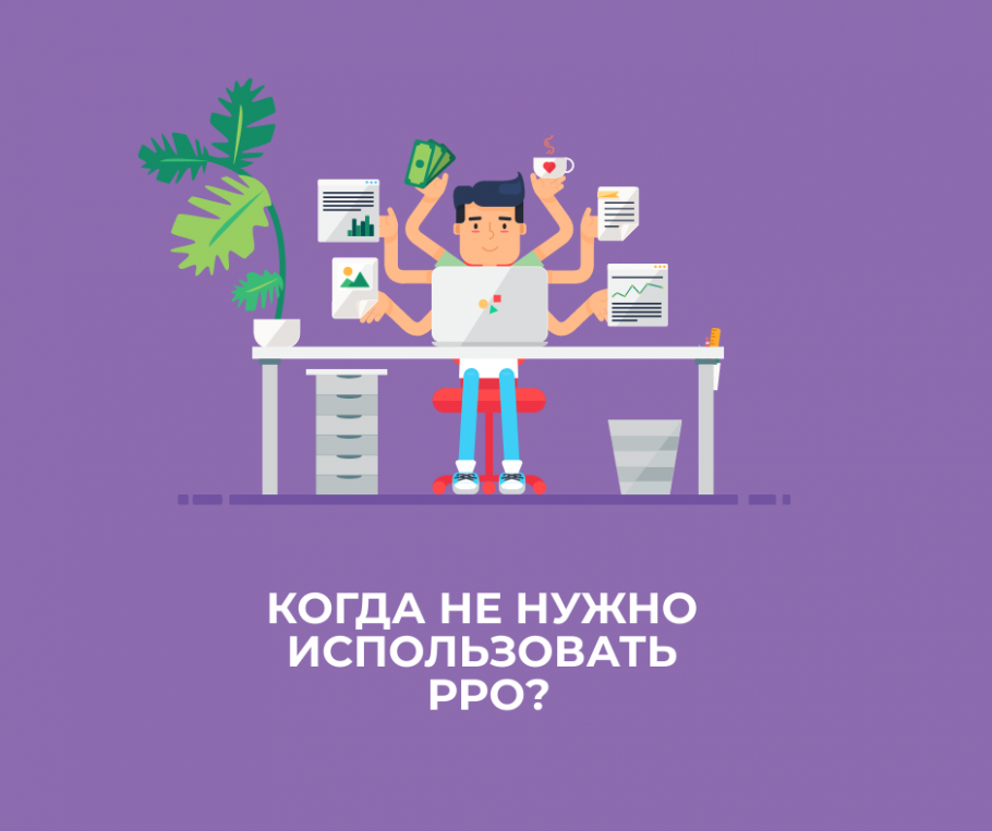 Когда не нужно использовать РРО? 