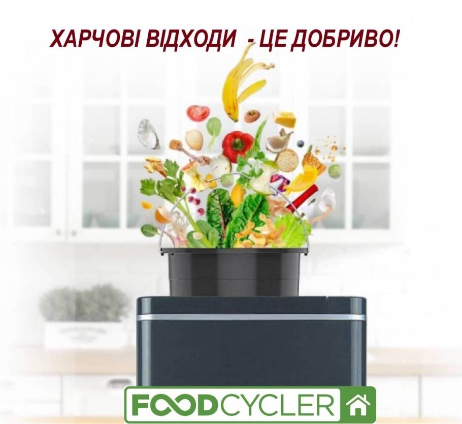 Увага! Супер-пропозиція на утилізатор харчових відходів FoodCycler!